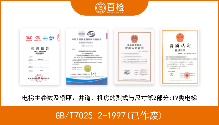 GB/T7025.2-1997(已作废) 电梯主参数及轿厢、井道、机房的型式与尺寸第2部分:IV类电梯 