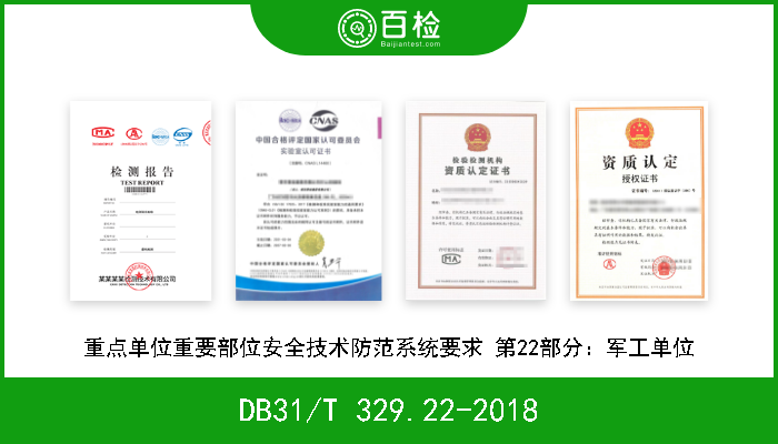 DB31/T 329.22-2018 重点单位重要部位安全技术防范系统要求 第22部分：军工单位 现行