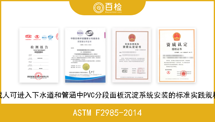 ASTM F2985-2014 成人可进入下水道和管涵中PVC分段面板沉淀系统安装的标准实践规程 