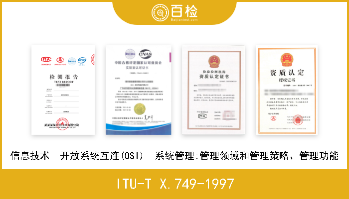 ITU-T X.749-1997 信息技术  开放系统互连(OSI)  系统管理:管理领域和管理策略、管理功能 A