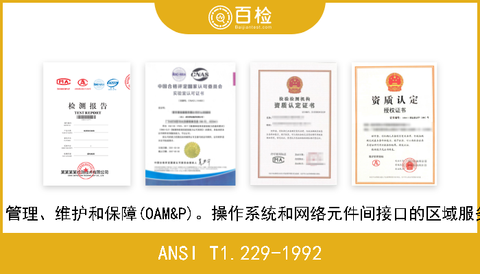 ANSI T1.229-1992 远程通信的操作、管理、维护和保障(OAM&P)。操作系统和网络元件间接口的区域服务功能管理的性能 