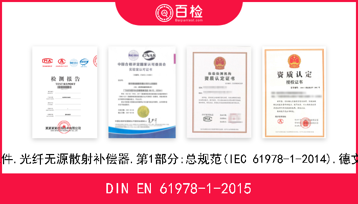 DIN EN 61978-1-2015 光纤互连器件和无源元件.光纤无源散射补偿器.第1部分:总规范(IEC 61978-1-2014).德文版本EN 61978-1-2014 