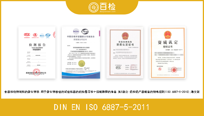 DIN EN ISO 6887-5-2011 食品和动物饲料的微生物学.用于微生物检验的试验样品的初始悬浮和十倍制稀释的准备.第5部分:奶和奶产品制备的特殊规则(ISO 6887-5-2010);德文