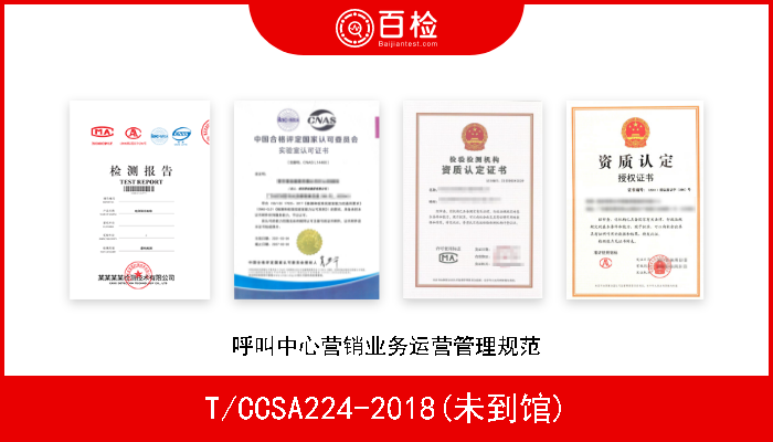 T/CCSA224-2018(未到馆) 呼叫中心营销业务运营管理规范 