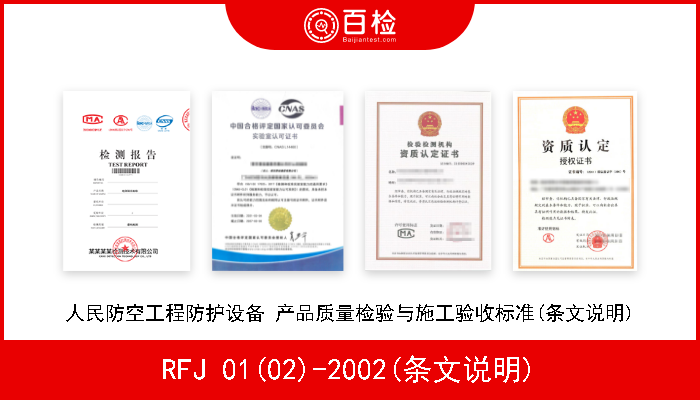 RFJ 01(02)-2002(条文说明) 人民防空工程防护设备 产品质量检验与施工验收标准(条文说明) 