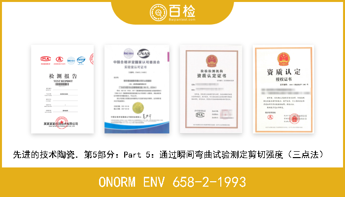 ONORM ENV 658-2-1993 先进的技术陶瓷．室温下陶瓷复合材料的机械性能．第2部分：抗压强度测定  