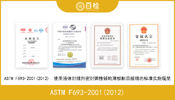 ASTM F693-2001(2012) ASTM F693-2001(2012)  使用液体封缝剂密封弹性铺地薄板制品接缝的标准实施规范 