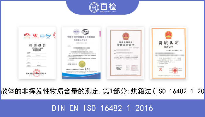 DIN EN ISO 16482-1-2016 涂料和清漆粘合剂.水性松香树脂分散体的非挥发性物质含量的测定.第1部分:烘箱法(ISO 16482-1-2013).德文版本EN ISO 16482-1