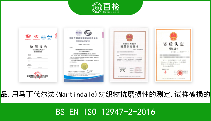 BS EN ISO 12947-2-2016 纺织品.用马丁代尔法(Martindale)对织物抗磨损性的测定.试样破损的测定 