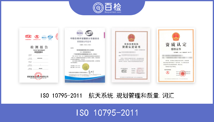 ISO 10795-2011 ISO 10795-2011  航天系统.规划管理和质量.词汇 