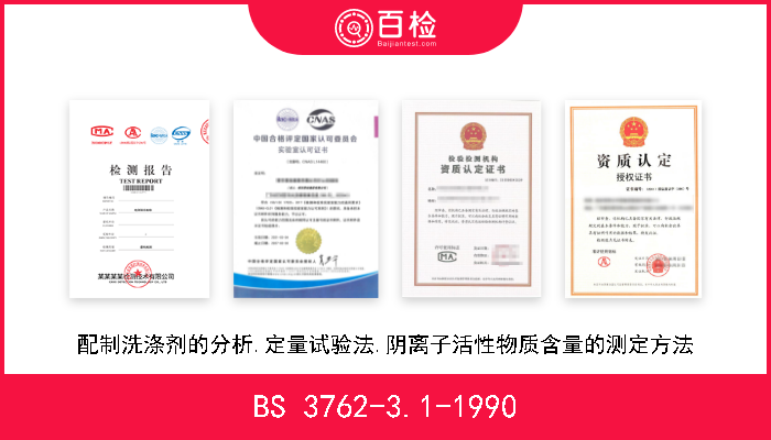 BS 3762-3.1-1990 配制洗涤剂的分析.定量试验法.阴离子活性物质含量的测定方法 