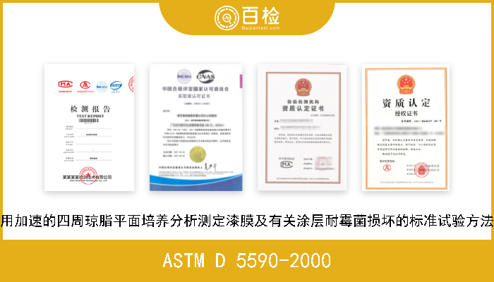ASTM D 5590-2000 用加速的四周琼脂平面培养分析测定漆膜及有关涂层耐霉菌损坏的标准试验方法 现行