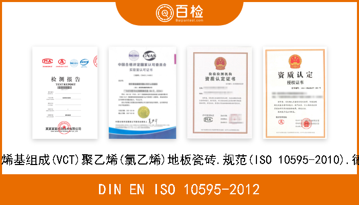 DIN EN ISO 10595-2012 弹性地板覆盖物.半柔性/乙烯基组成(VCT)聚乙烯(氯乙烯)地板瓷砖.规范(ISO 10595-2010).德文版本EN ISO 10595-2012 
