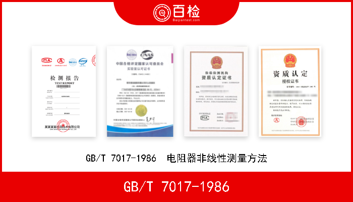 GB/T 7017-1986 GB/T 7017-1986  电阻器非线性测量方法 