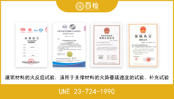 UNE 23-724-1990 建筑材料的火反应试验．适用于支撑材料的火势蔓延速度的试验．补充试验 