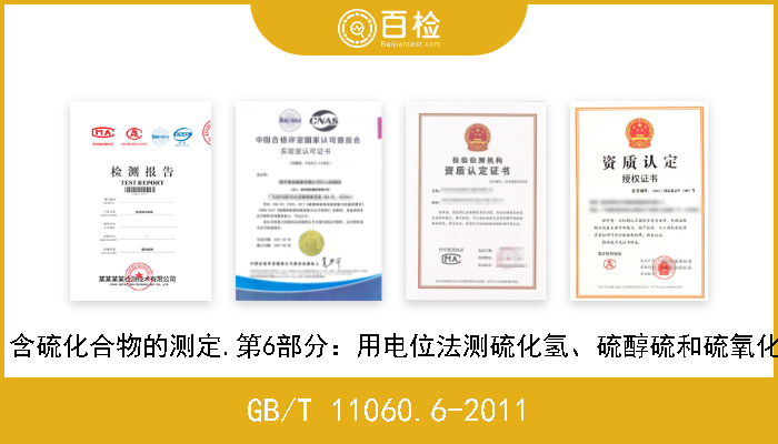 GB/T 11060.6-2011 天然气.含硫化合物的测定.第6部分：用电位法测硫化氢、硫醇硫和硫氧化碳含量 