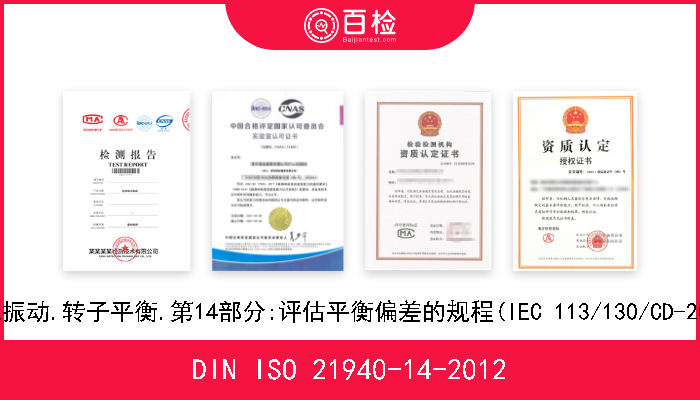 DIN ISO 21940-14-2012 机械振动.转子平衡.第14部分:评估平衡偏差的规程(IEC 113/130/CD-2011) 