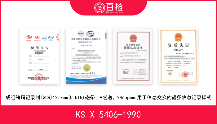 KS X 5406-1990 成组编码记录制(GCR)12.7mm(0.5IN)磁条、9磁道、246cpmm.用于信息交换的磁条信息记录样式 