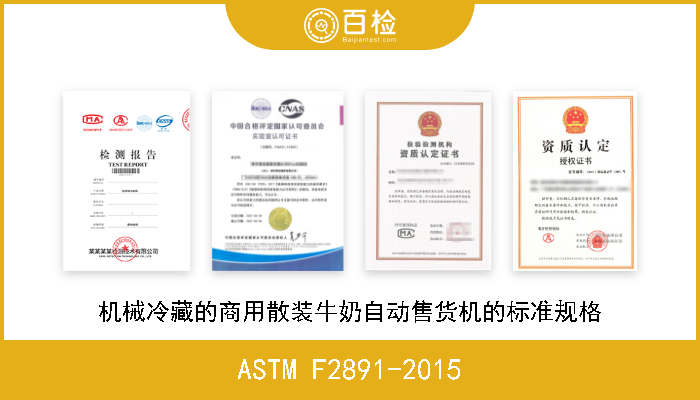 ASTM F2891-2015 机械冷藏的商用散装牛奶自动售货机的标准规格 