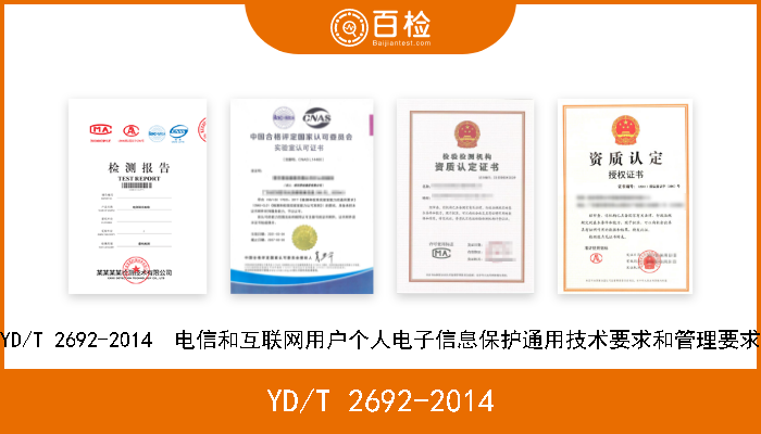 YD/T 2692-2014 YD/T 2692-2014  电信和互联网用户个人电子信息保护通用技术要求和管理要求 