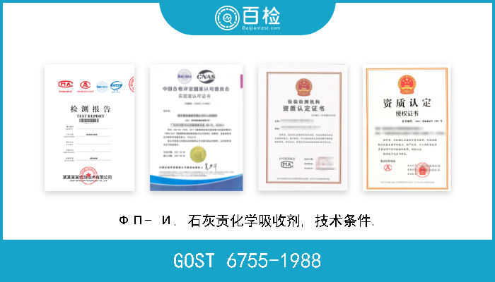 GOST 6755-1988 ФП- И. 石灰贡化学吸收剂, 技术条件. A