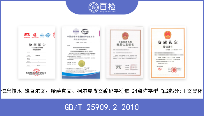 GB/T 25909.2-2010 信息技术 维吾尔文、哈萨克文、柯尔克孜文编码字符集 24点阵字型 第2部分:正文黑体 