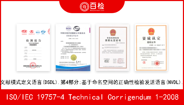 ISO/IEC 19757-4 Technical Corrigendum 1-2008 信息技术.文献模式定义语言(DSDL).第4部分:基于命名空间的正确性检验发送语言(NVDL).技术勘误1 