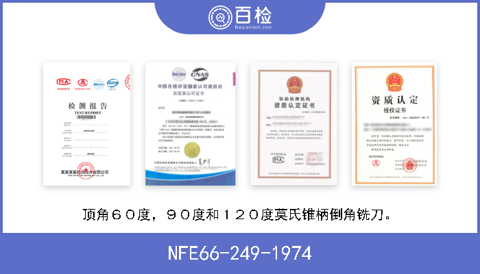 NFE66-249-1974 顶角６０度，９０度和１２０度莫氏锥柄倒角铣刀。 