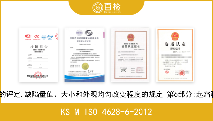 KS M ISO 4628-6-2012 涂料和清漆.漆膜降解的评定.缺陷量值、大小和外观均匀改变程度的规定.第6部分:起霜程度的粘胶带评定方法 