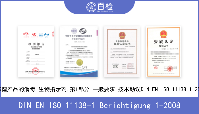 DIN EN ISO 11138-1 Berichtigung 1-2008 卫生保健产品的消毒.生物指示剂.第1部分:一般要求.技术勘误DIN EN ISO 11138-1-2006-09 