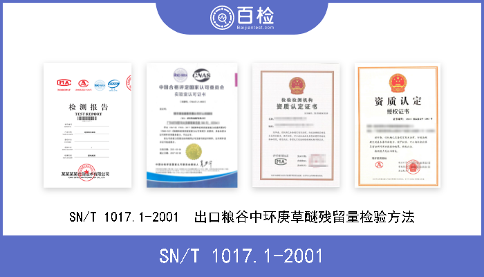 SN/T 1017.1-2001 SN/T 1017.1-2001  出口粮谷中环庚草醚残留量检验方法 