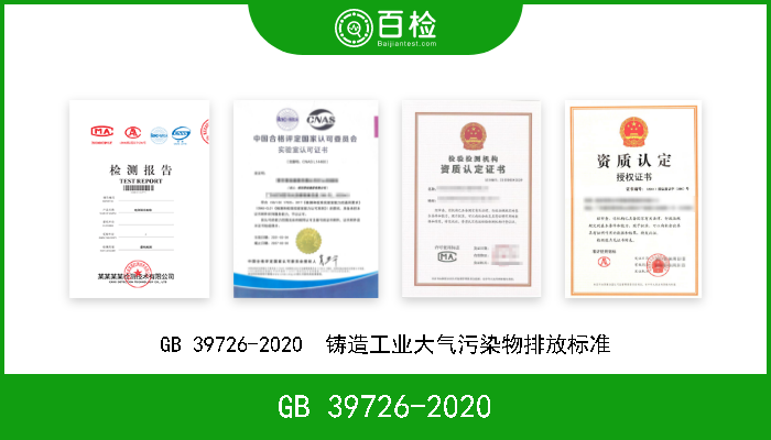 GB 39726-2020 GB 39726-2020  铸造工业大气污染物排放标准 