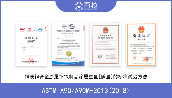 ASTM A90/A90M-2013(2018) 用锌或锌合金涂层在钢铁制品上涂层的重量[质量]的标准试验方法 现行