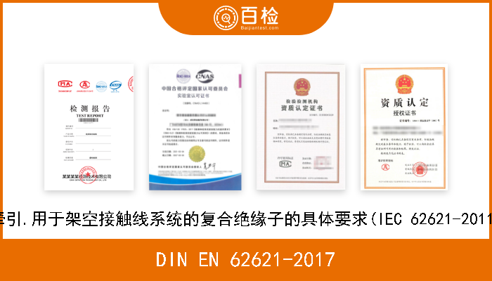 DIN EN 62621-2017 轨道交通.固定设施.电力牵引.用于架空接触线系统的复合绝缘子的具体要求(IEC 62621-2011);德文版本EN 62621-2016 