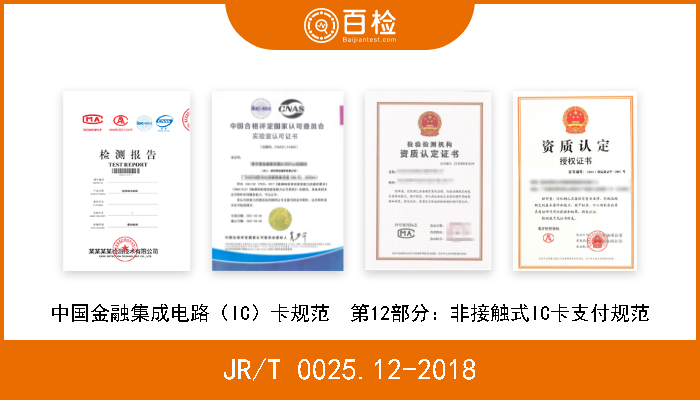 JR/T 0025.12-2018 中国金融集成电路（IC）卡规范  第12部分：非接触式IC卡支付规范 现行