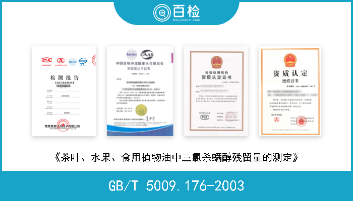 GB/T 5009.176-2003 《茶叶、水果、食用植物油中三氯杀螨醇残留量的测定》 