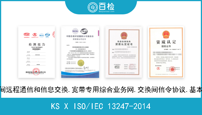 KS X ISO/IEC 13247-2014 信息技术.系统间远程通信和信息交换.宽带专用综合业务网.交换间信令协议.基本呼叫/连接控制 
