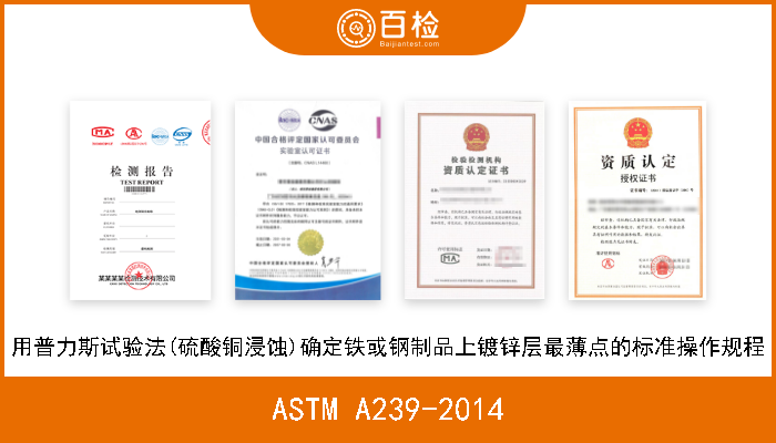 ASTM A239-2014 用普力斯试验法(硫酸铜浸蚀)确定铁或钢制品上镀锌层最薄点的标准操作规程 