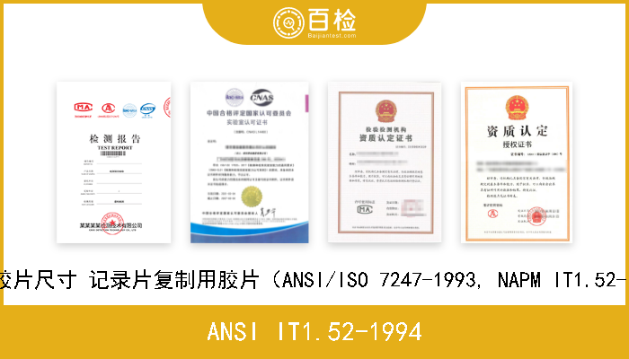 ANSI IT1.52-1994 摄影 胶片尺寸 记录片复制用胶片（ANSI/ISO 7247-1993, NAPM IT1.52-1994） 