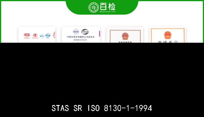 STAS SR ISO 8130-1-1994 涂覆用粉．第1部分：粒子尺寸分布筛析测定法  