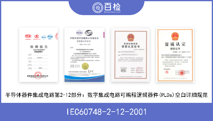 IEC60748-2-12-2001 半导体器件集成电路第2-12部分：数字集成电路可编程逻辑器件(PLDs)空白详细规范 