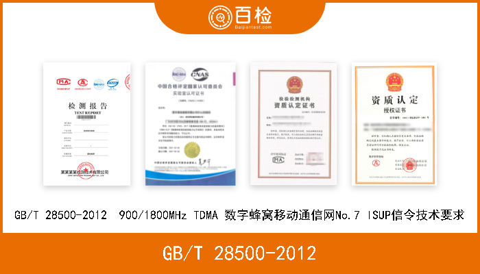 GB/T 28500-2012 GB/T 28500-2012  900/1800MHz TDMA 数字蜂窝移动通信网No.7 ISUP信令技术要求 