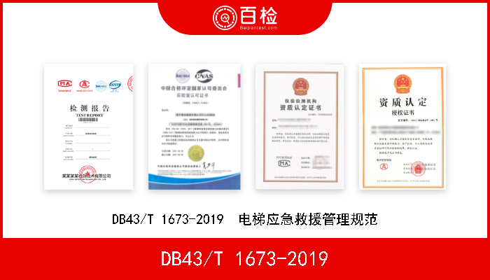 DB43/T 1673-2019 DB43/T 1673-2019  电梯应急救援管理规范 
