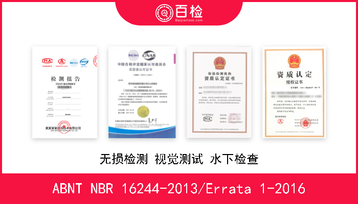 ABNT NBR 16244-2013/Errata 1-2016 无损检测 视觉测试 水下检查 