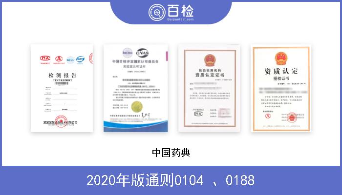 2020年版通则0104 、0188 中国药典 