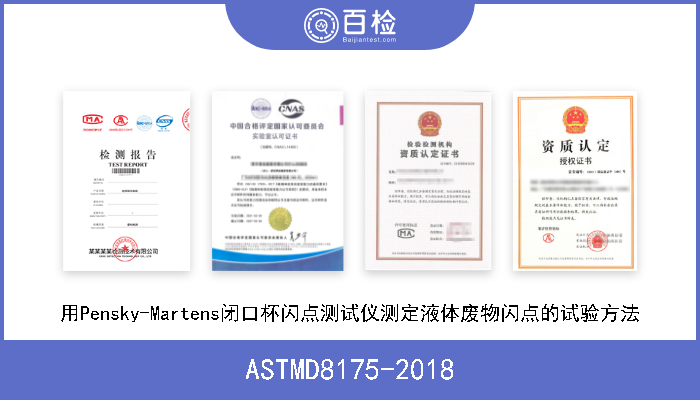 ASTMD8175-2018 用Pensky-Martens闭口杯闪点测试仪测定液体废物闪点的试验方法 