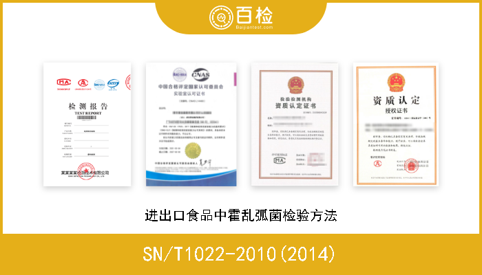 SN/T1022-2010(2014) 进出口食品中霍乱弧菌检验方法 