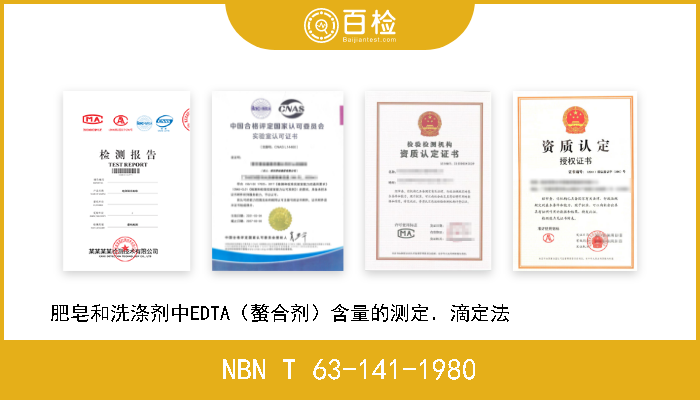 NBN T 63-141-1980 肥皂和洗涤剂中EDTA（螯合剂）含量的测定．滴定法              
 