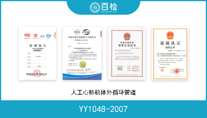 YY1048-2007 人工心肺机体外循环管道 