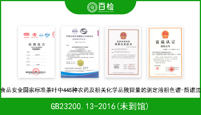 GB23200.13-2016(未到馆) 食品安全国家标准茶叶中448种农药及相关化学品残留量的测定液相色谱-质谱法 